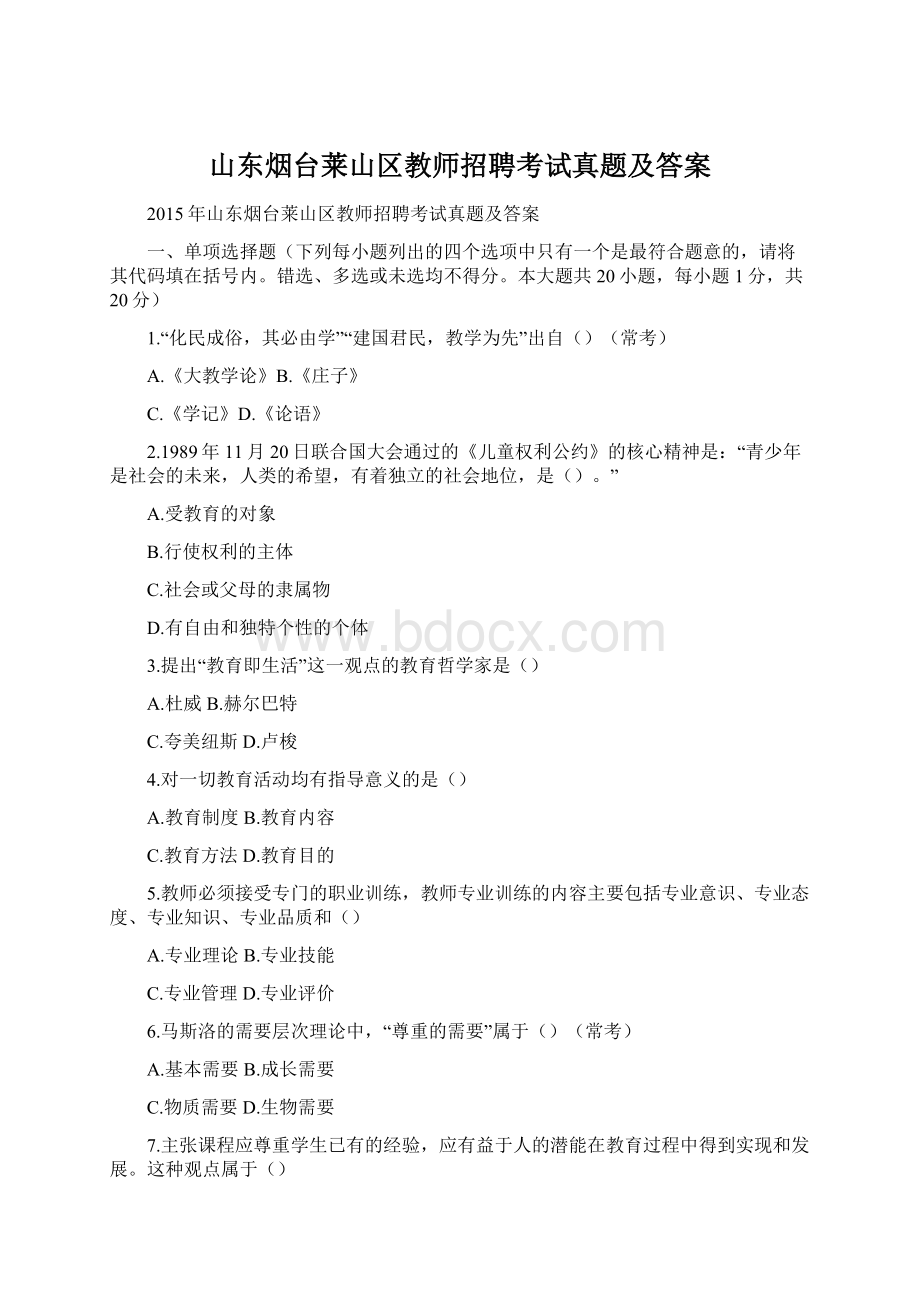 山东烟台莱山区教师招聘考试真题及答案.docx