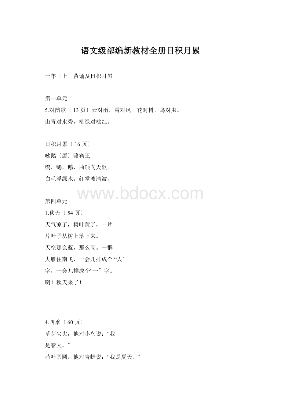 语文级部编新教材全册日积月累Word文件下载.docx