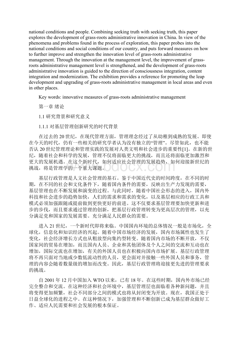 新时代背景下的基层事业单位行政管理创新研究.docx_第2页