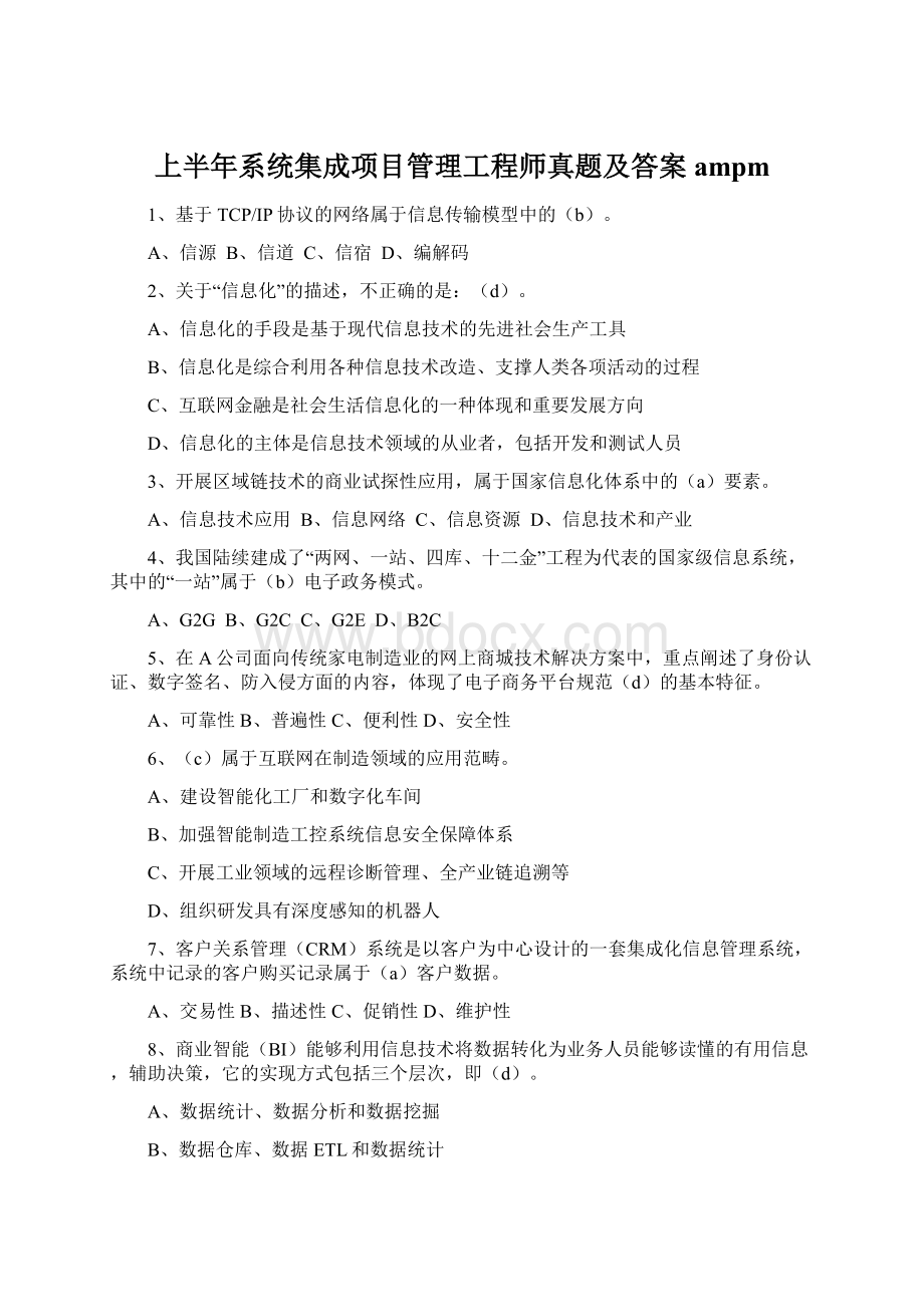 上半年系统集成项目管理工程师真题及答案ampmWord下载.docx