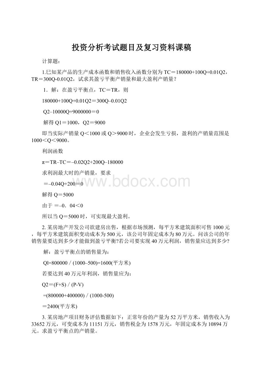 投资分析考试题目及复习资料课稿文档格式.docx