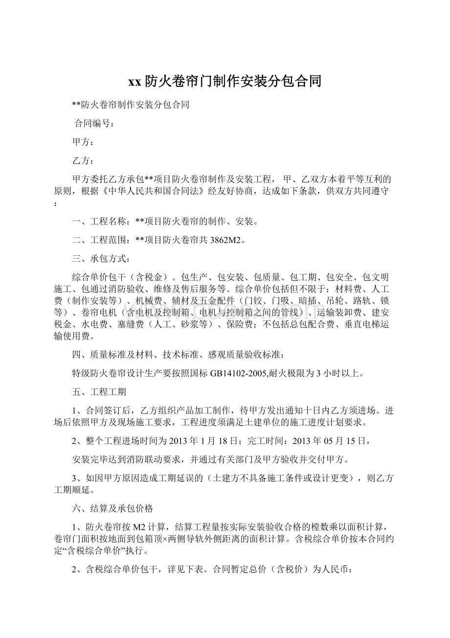 xx防火卷帘门制作安装分包合同Word文档格式.docx