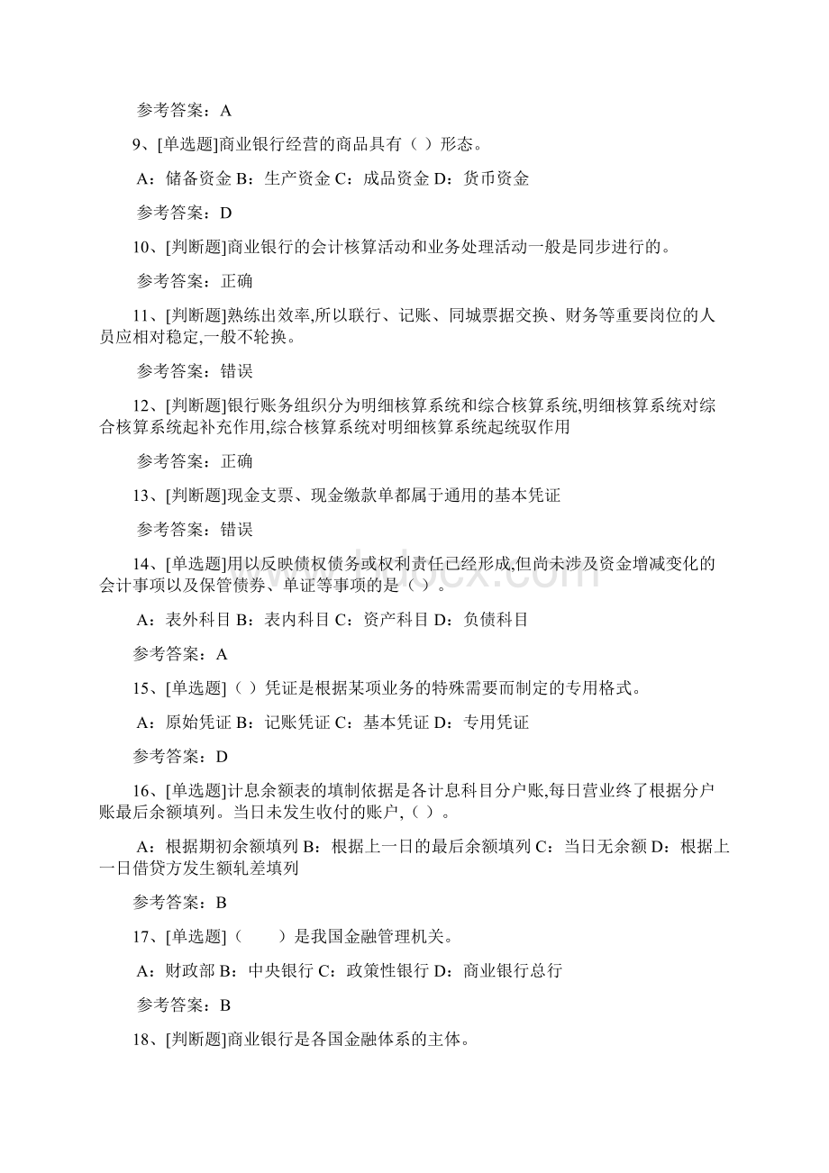 上半年银行会计作业与答案解读.docx_第2页