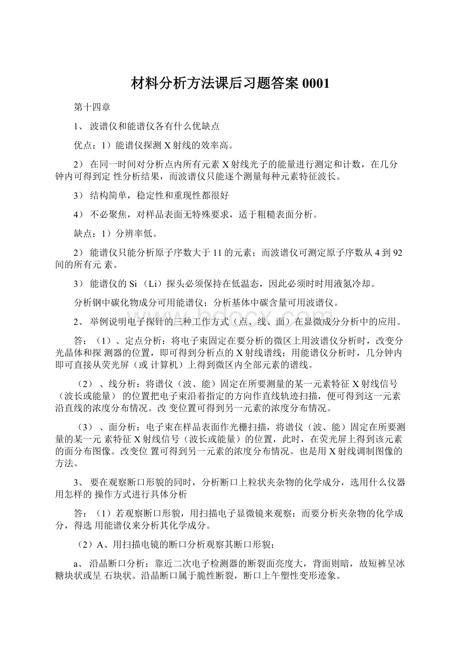 材料分析方法课后习题答案0001.docx_第1页