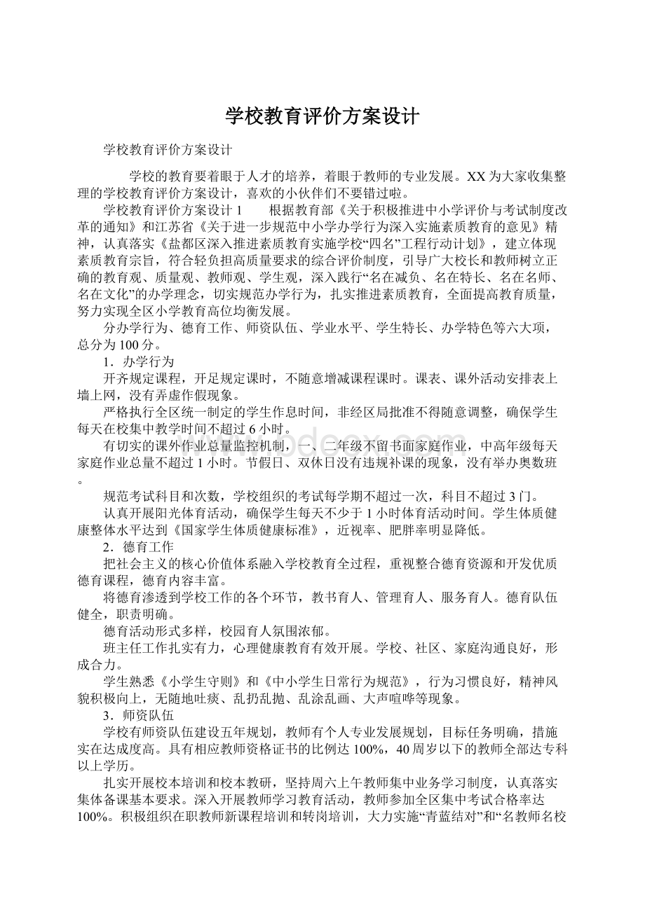 学校教育评价方案设计.docx_第1页