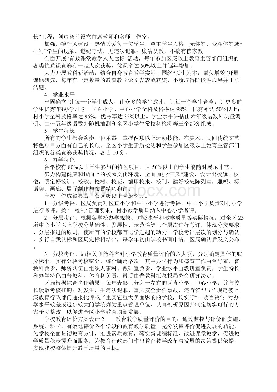 学校教育评价方案设计Word格式.docx_第2页