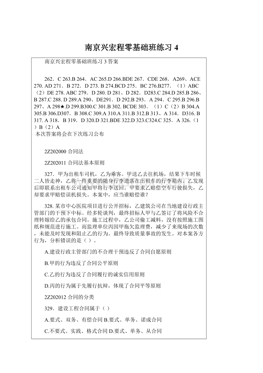 南京兴宏程零基础班练习4Word文档下载推荐.docx