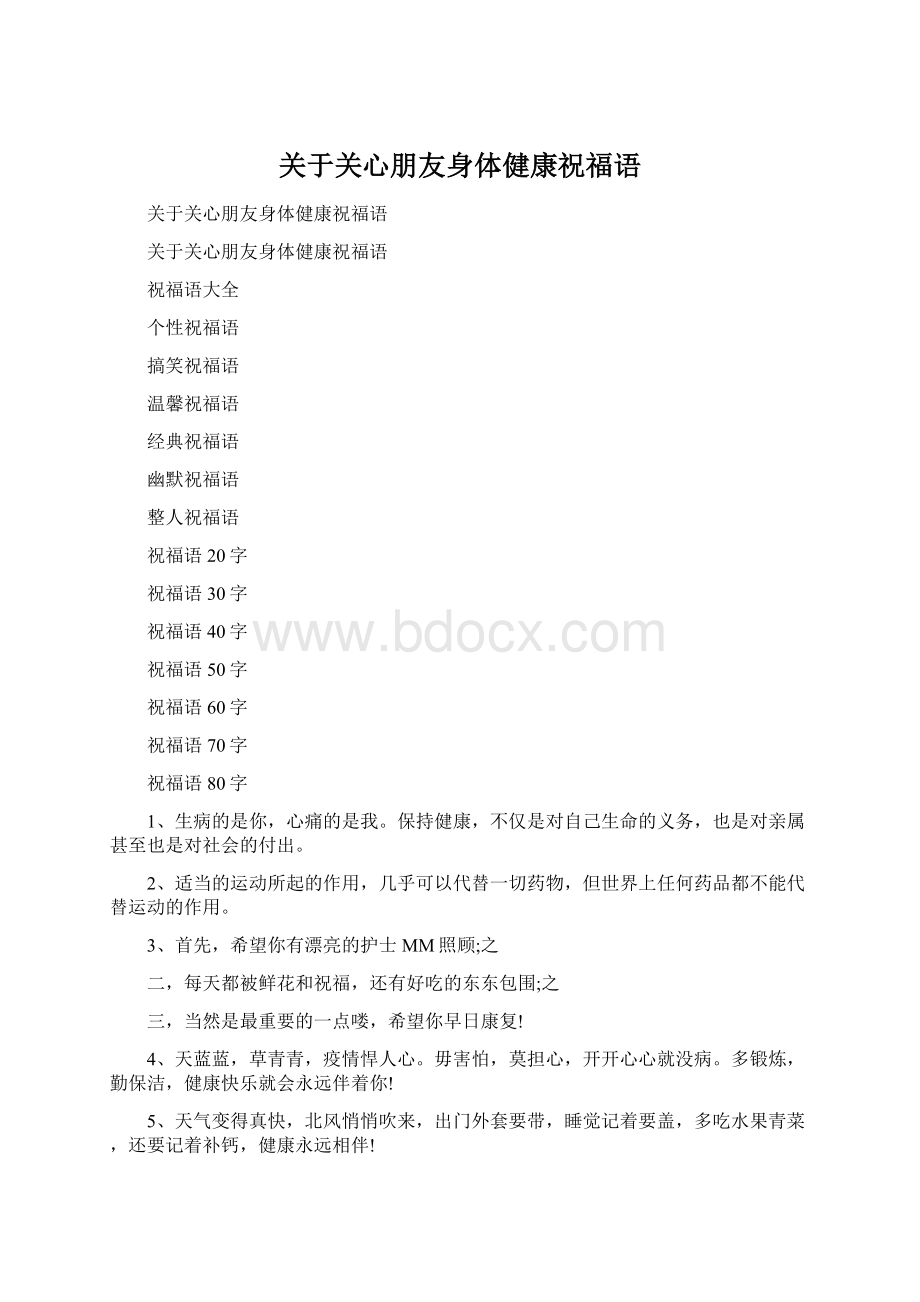 关于关心朋友身体健康祝福语Word下载.docx