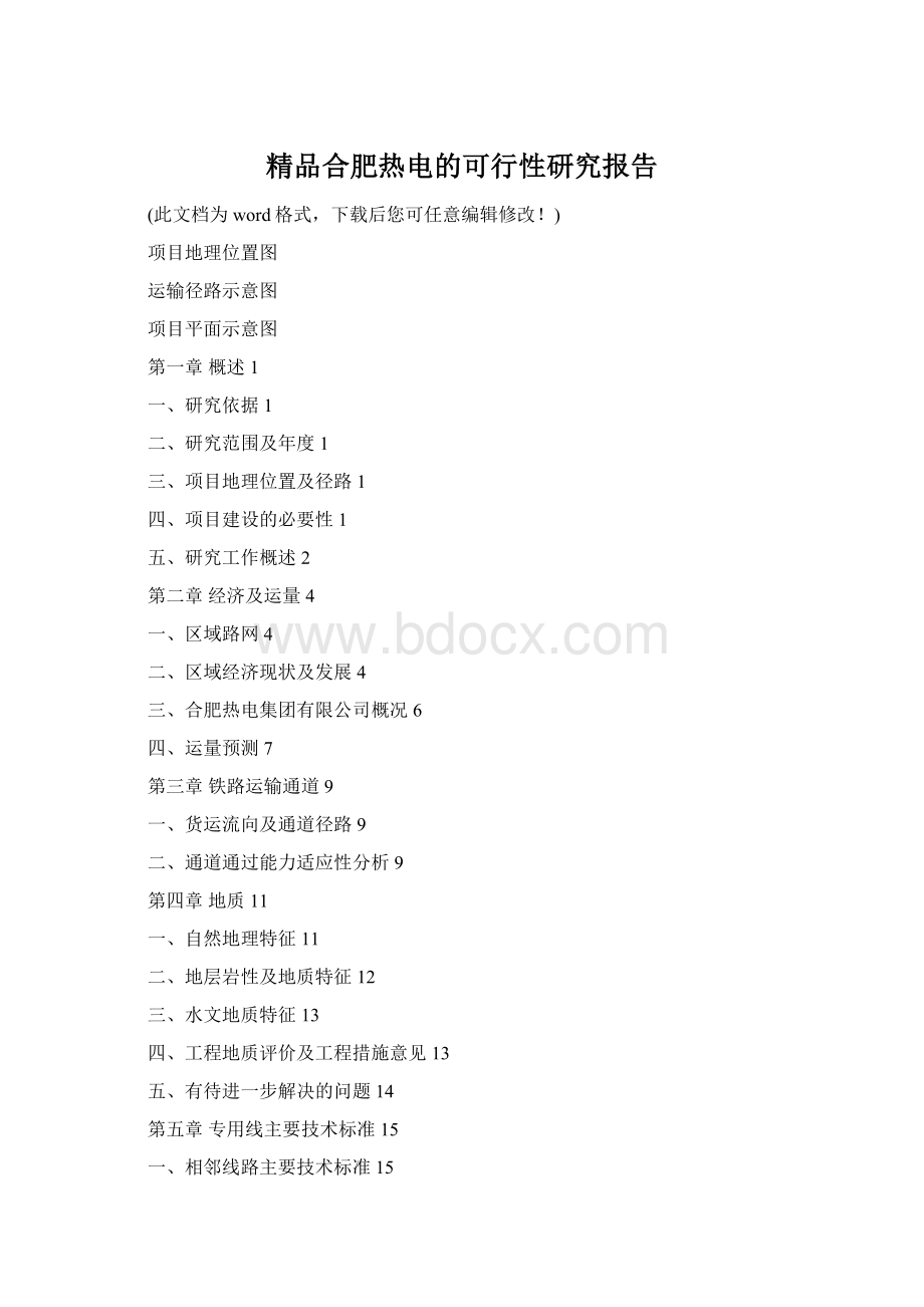 精品合肥热电的可行性研究报告Word文档格式.docx