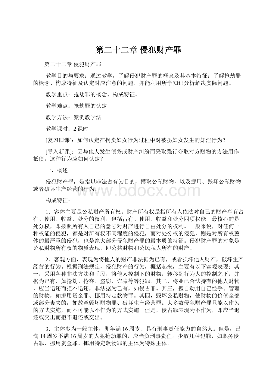 第二十二章侵犯财产罪.docx_第1页