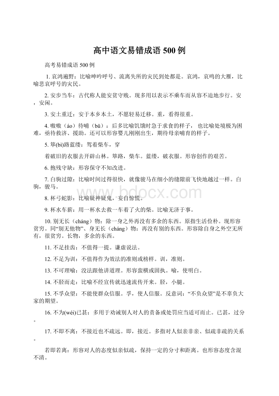 高中语文易错成语500例Word文档下载推荐.docx