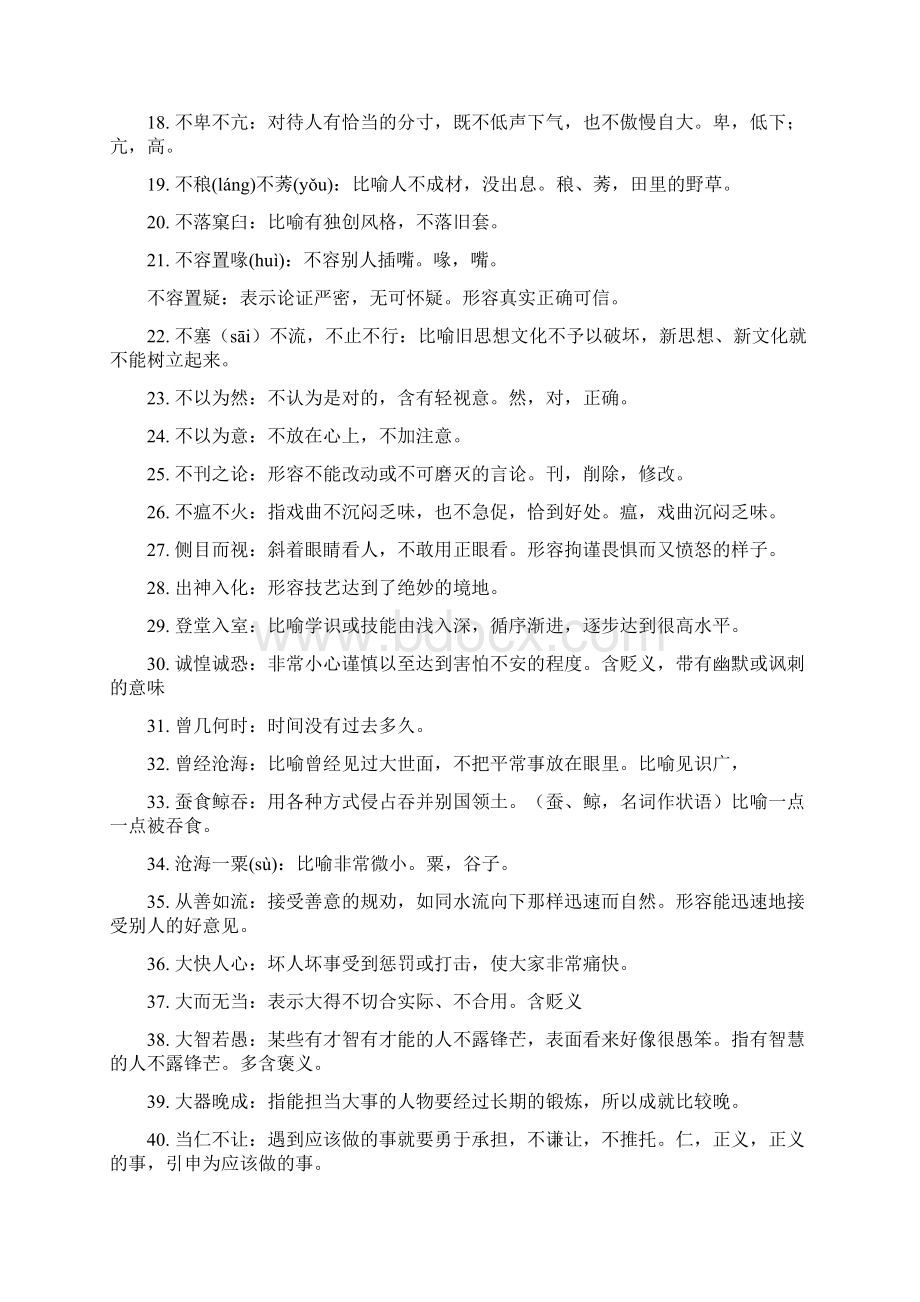 高中语文易错成语500例Word文档下载推荐.docx_第2页