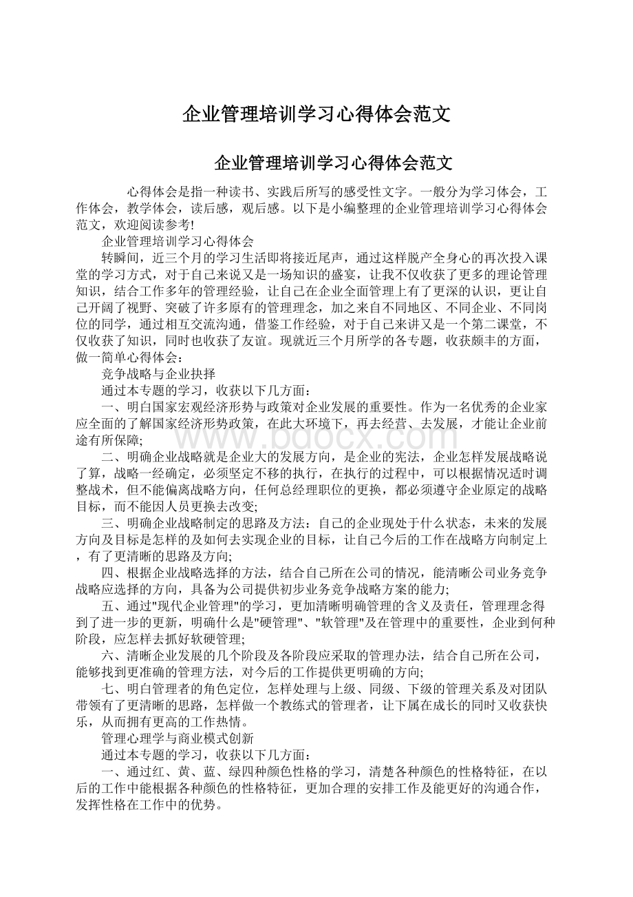 企业管理培训学习心得体会范文.docx