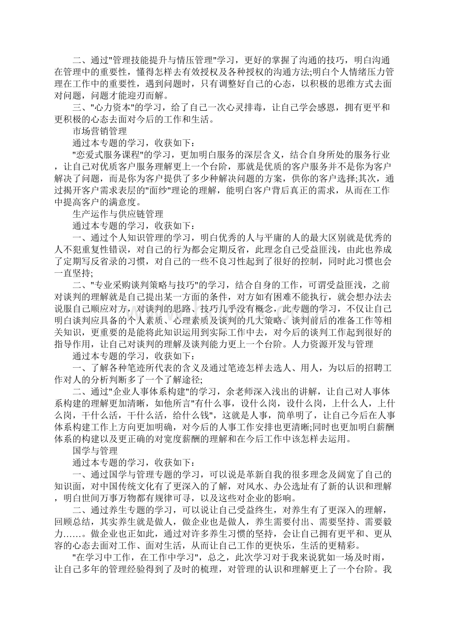 企业管理培训学习心得体会范文Word文档下载推荐.docx_第2页