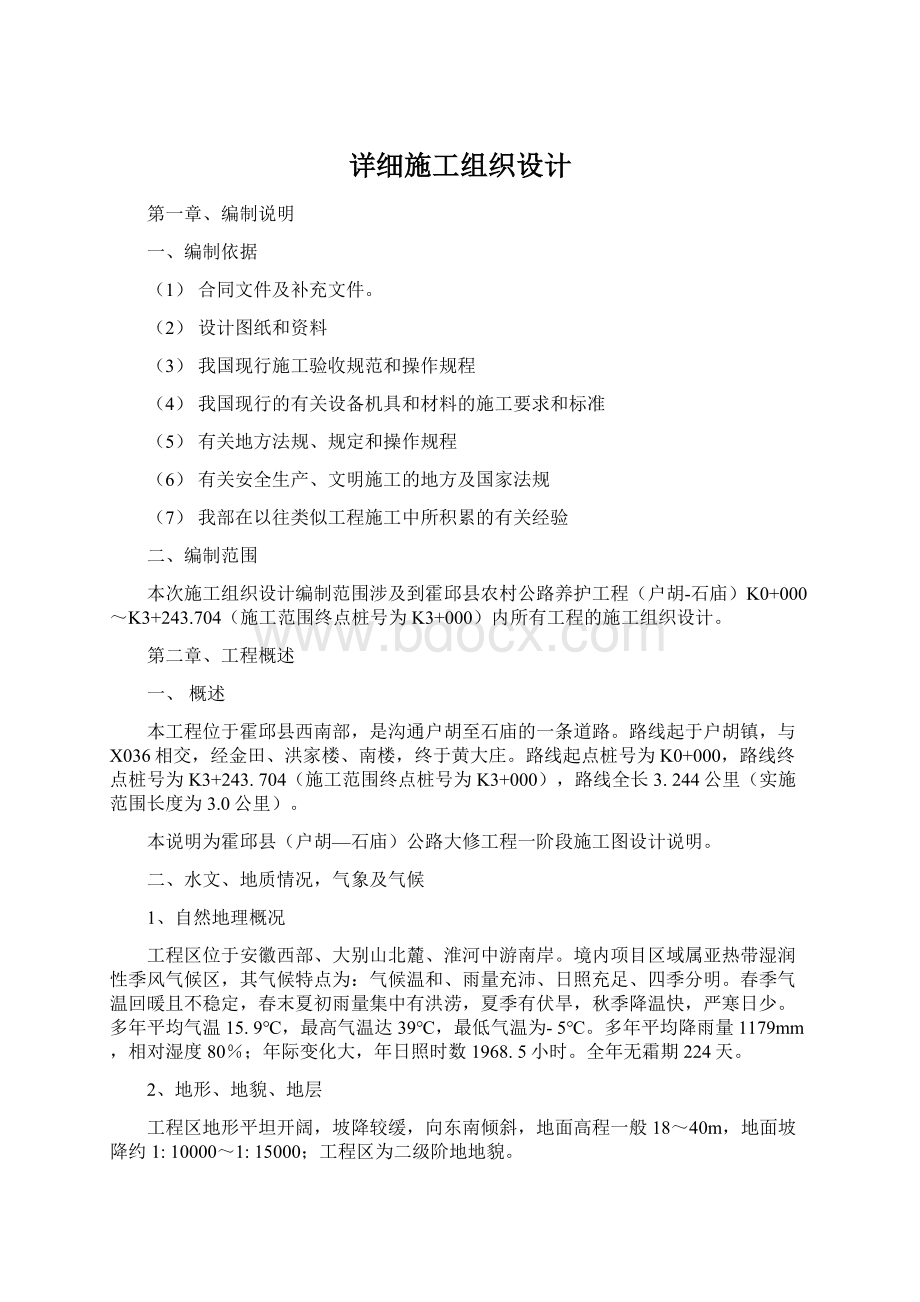 详细施工组织设计Word格式文档下载.docx_第1页