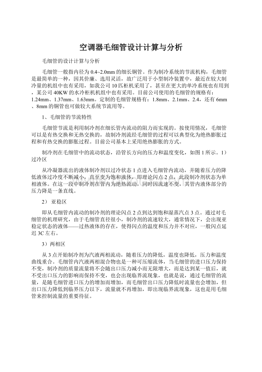 空调器毛细管设计计算与分析Word下载.docx