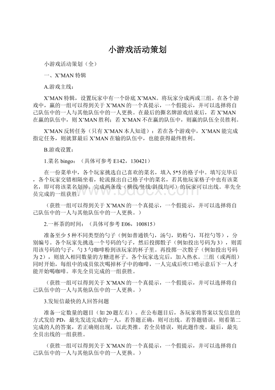 小游戏活动策划Word格式文档下载.docx_第1页