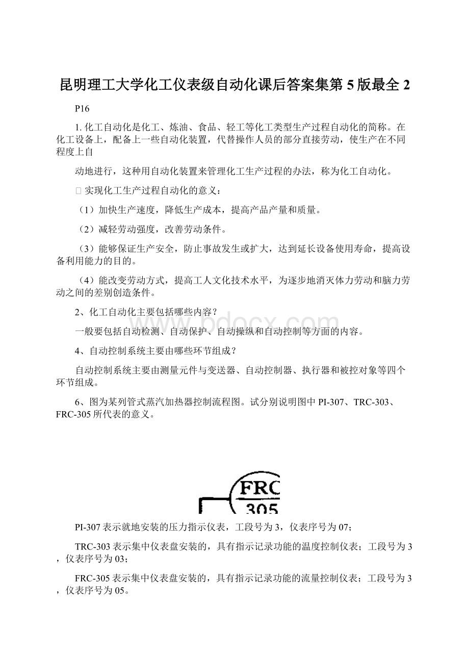 昆明理工大学化工仪表级自动化课后答案集第5版最全 2Word格式.docx_第1页