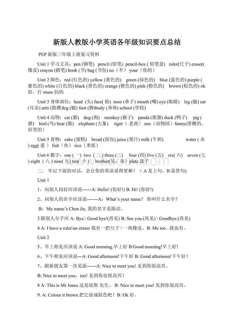 新版人教版小学英语各年级知识要点总结Word下载.docx