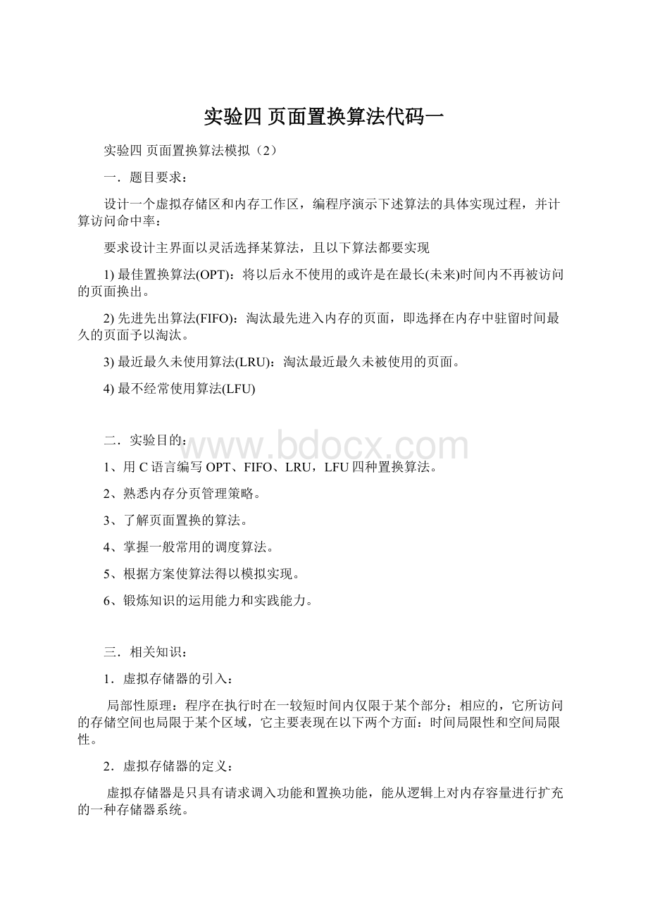 实验四 页面置换算法代码一Word文件下载.docx