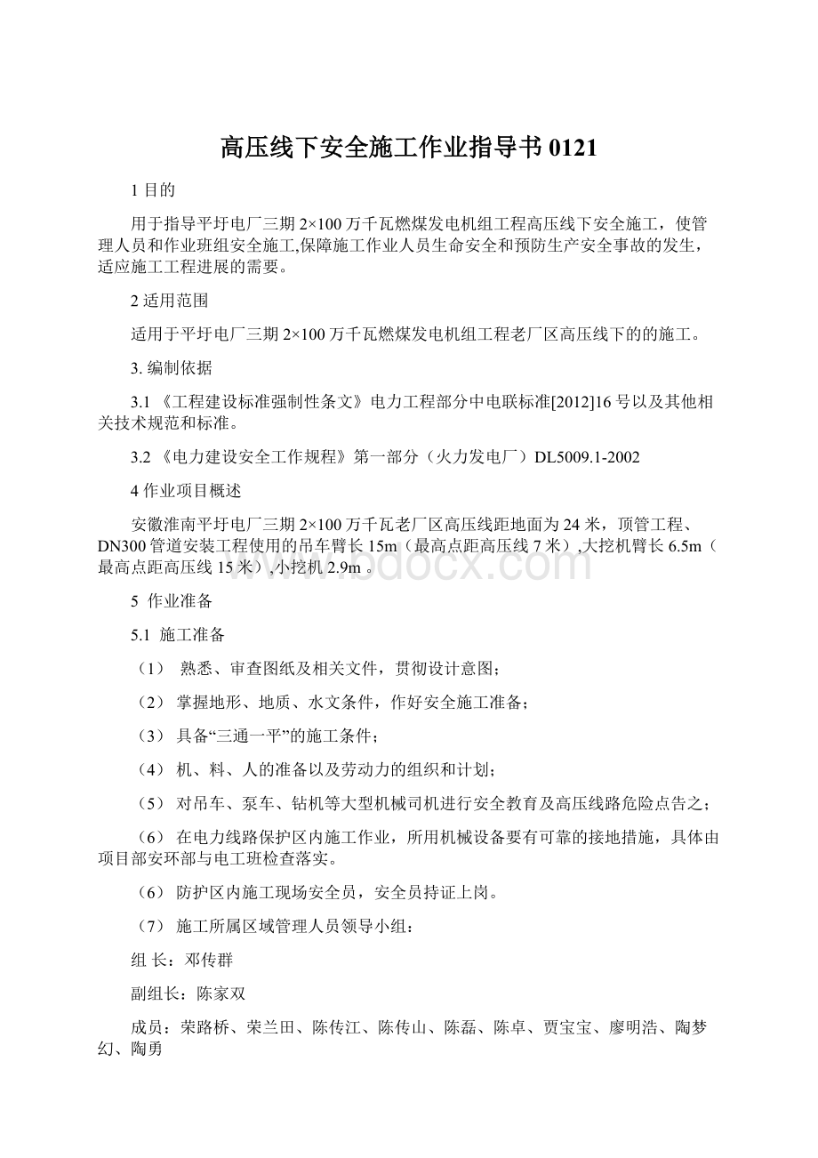 高压线下安全施工作业指导书0121Word文档格式.docx_第1页