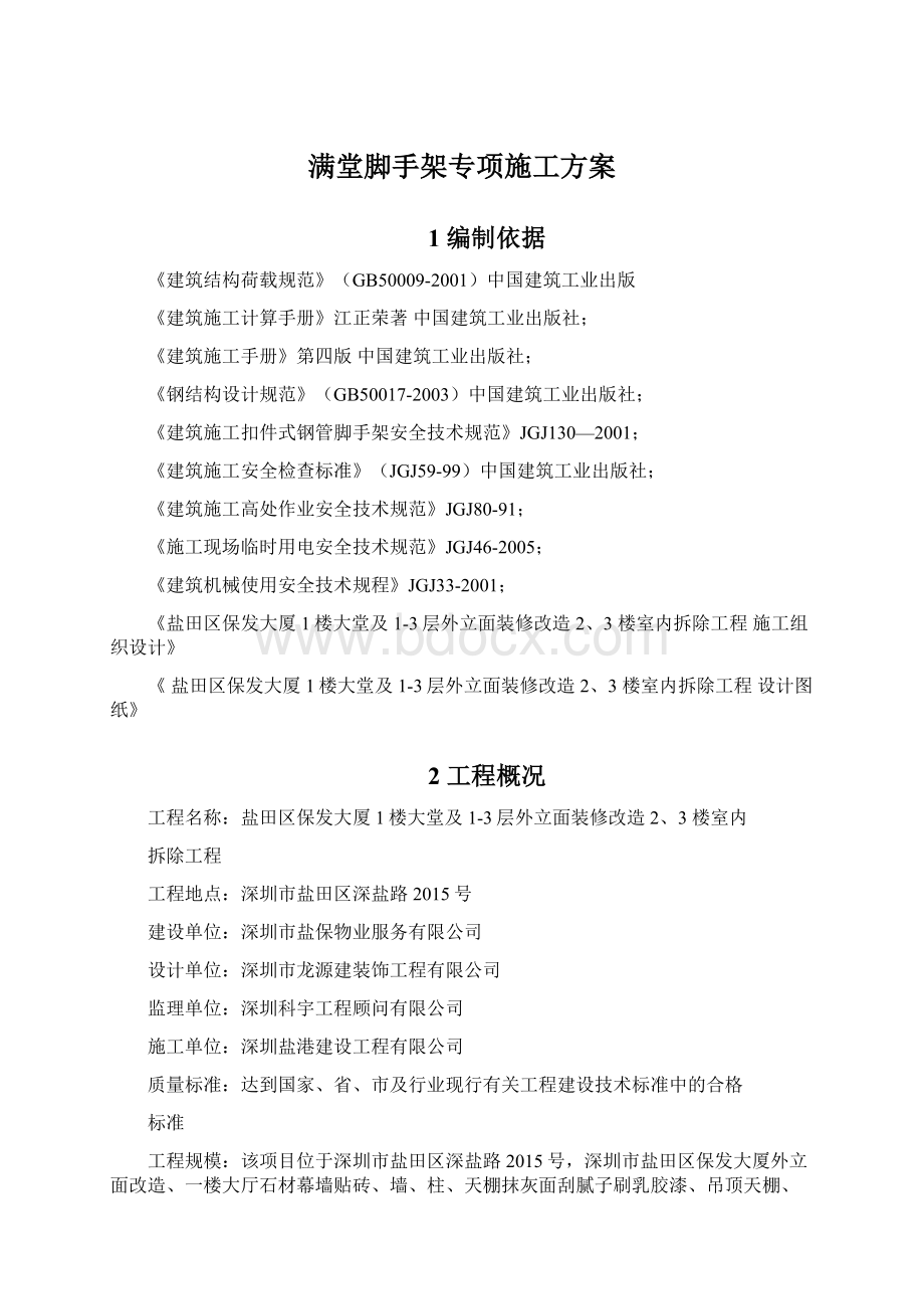 满堂脚手架专项施工方案文档格式.docx_第1页