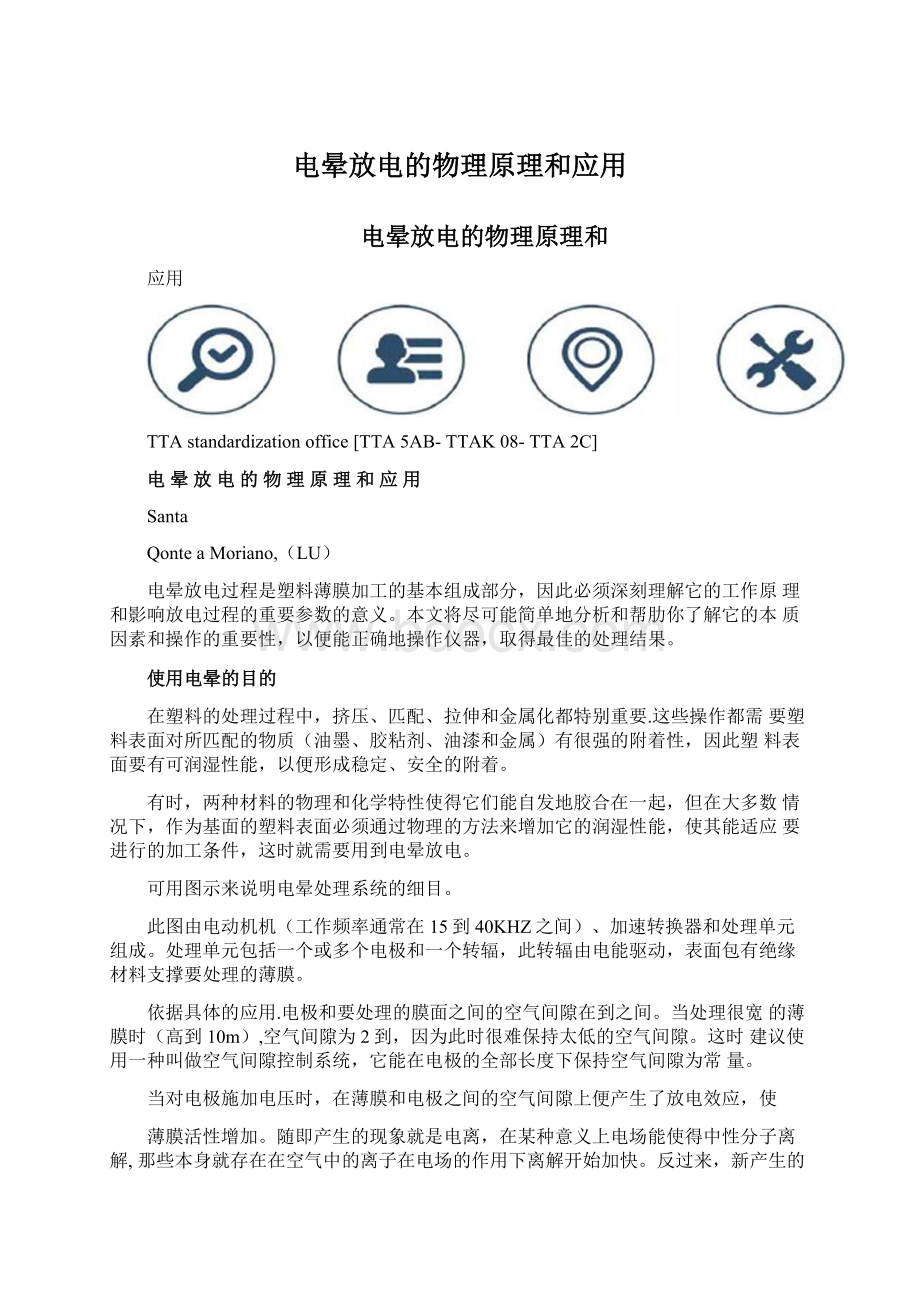 电晕放电的物理原理和应用Word文件下载.docx