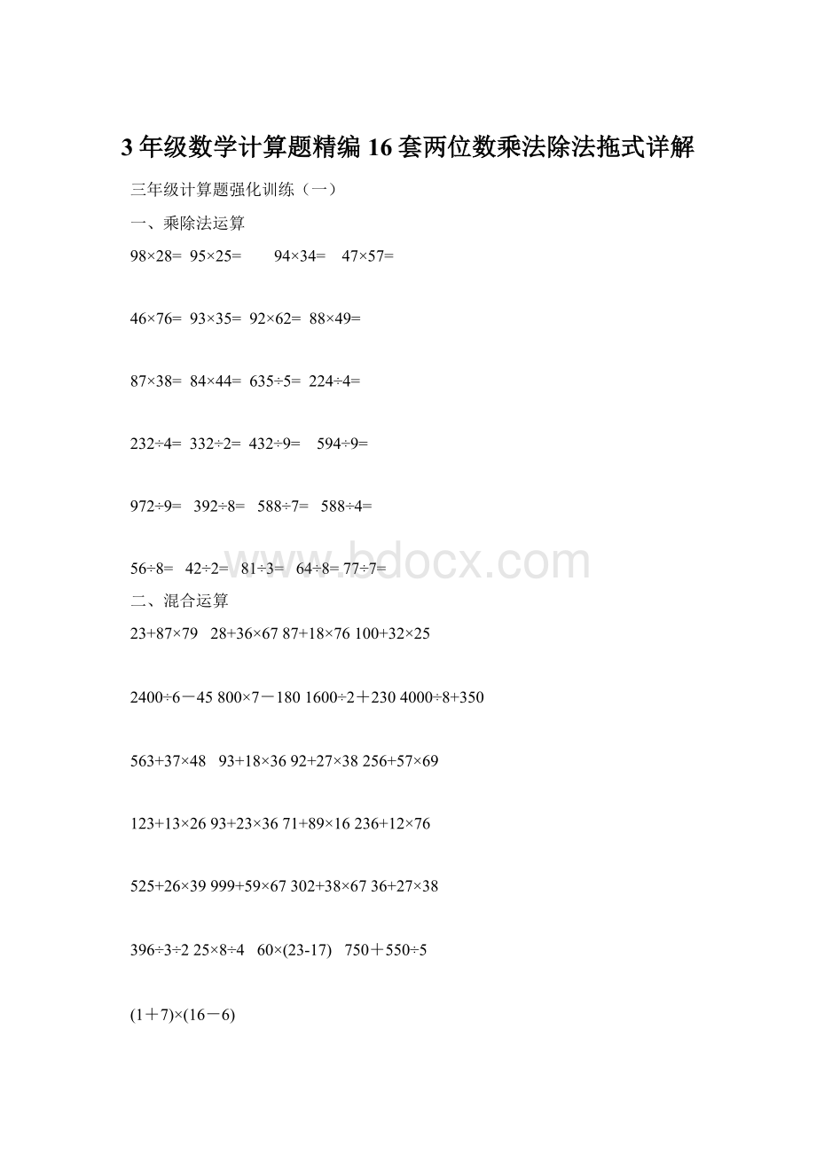 3年级数学计算题精编16套两位数乘法除法拖式详解.docx_第1页