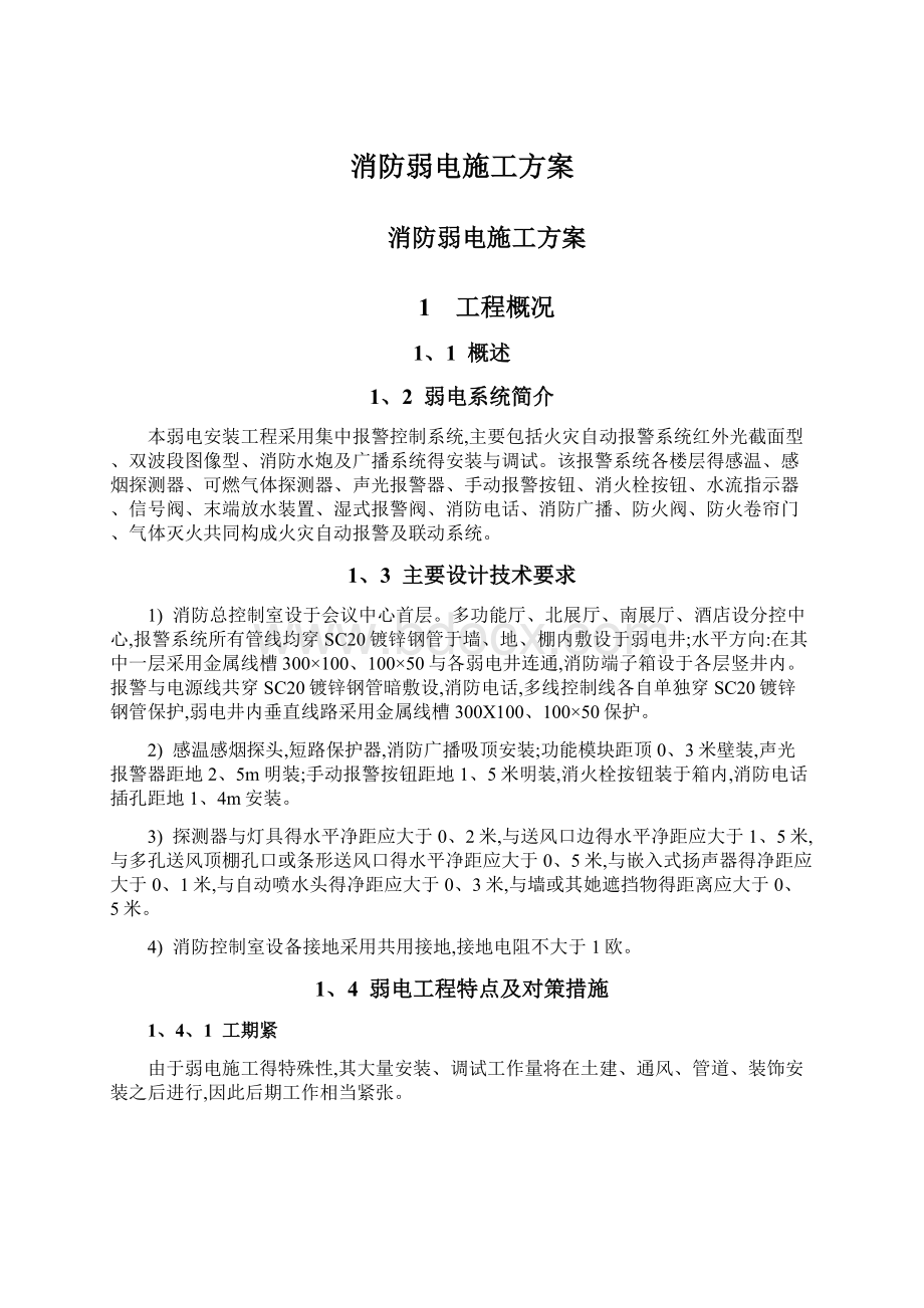 消防弱电施工方案.docx