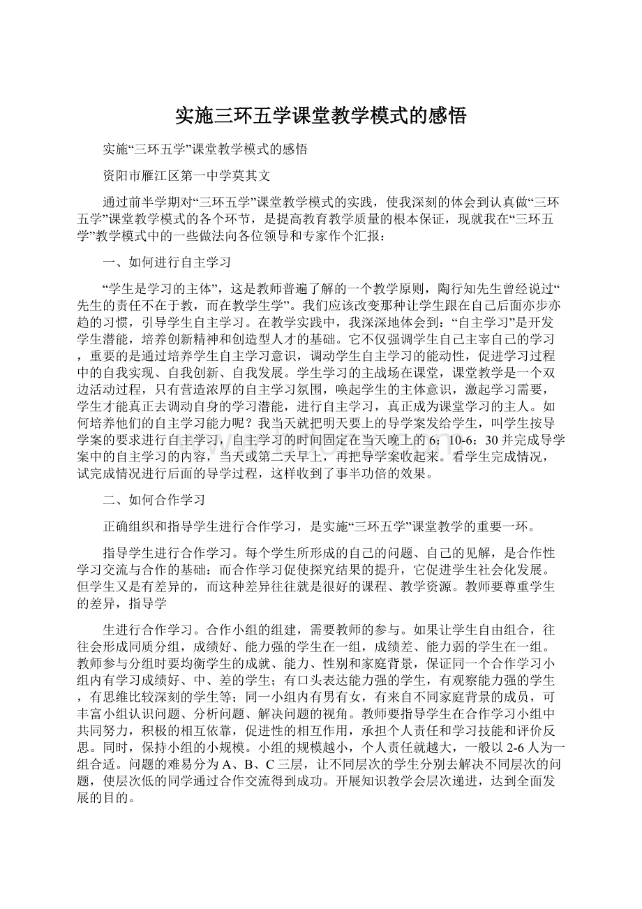 实施三环五学课堂教学模式的感悟Word文档下载推荐.docx