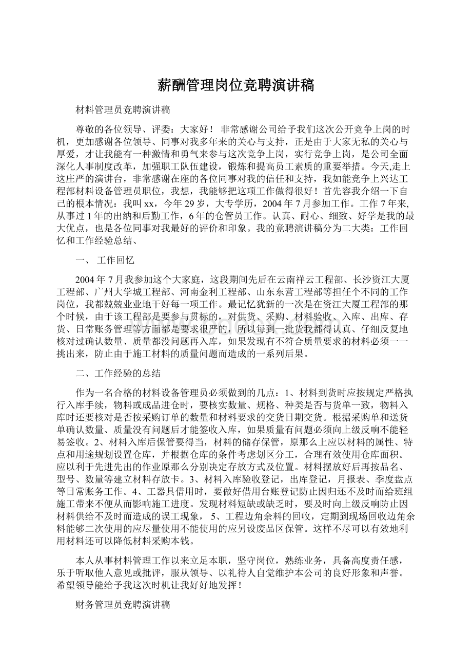 薪酬管理岗位竞聘演讲稿Word文档格式.docx