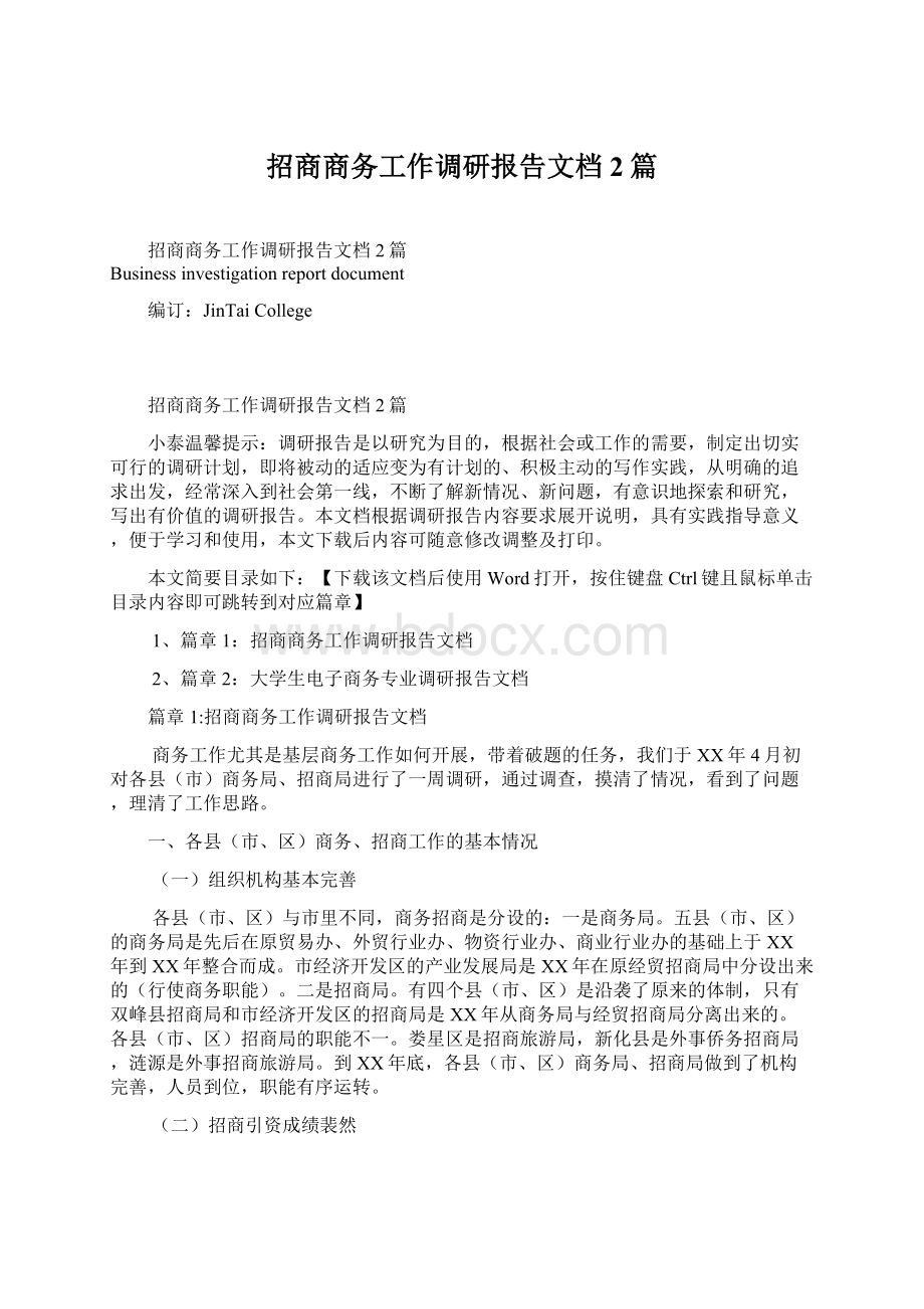 招商商务工作调研报告文档2篇Word文档下载推荐.docx