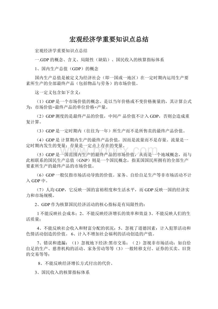 宏观经济学重要知识点总结.docx_第1页