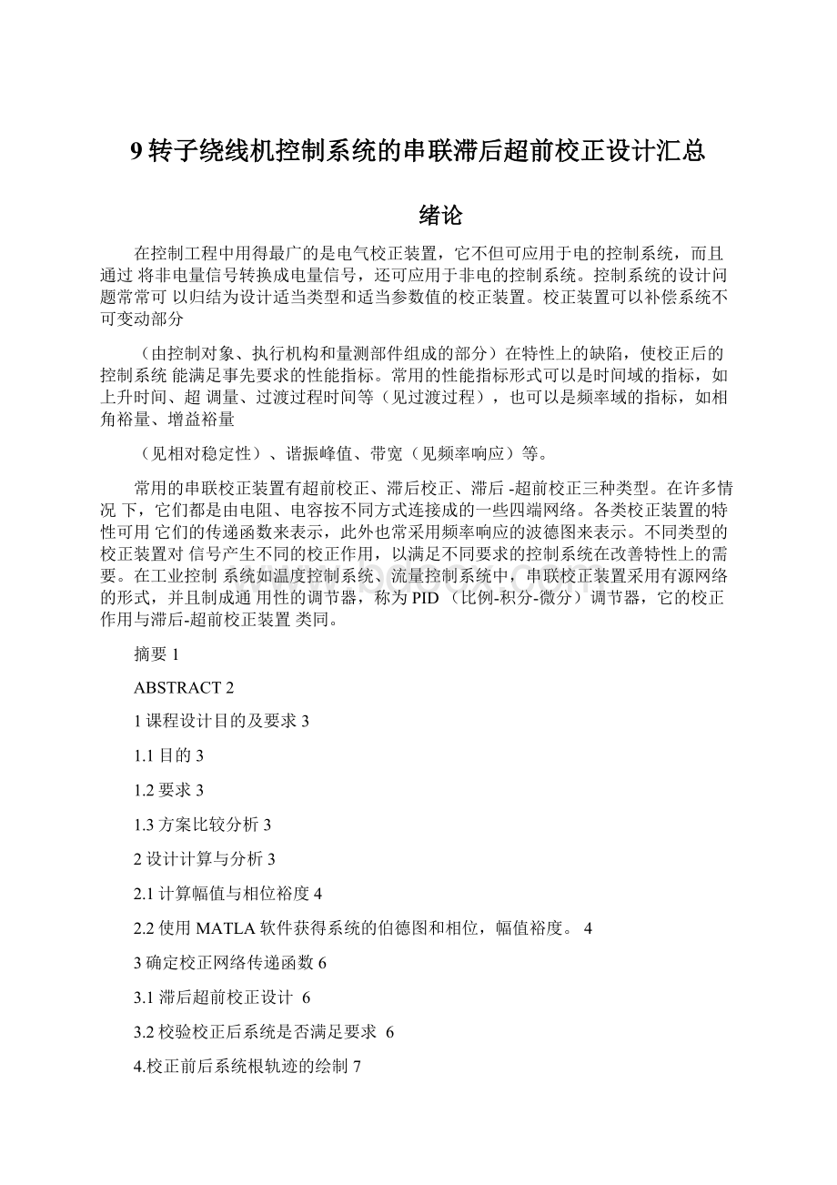 9转子绕线机控制系统的串联滞后超前校正设计汇总Word格式文档下载.docx