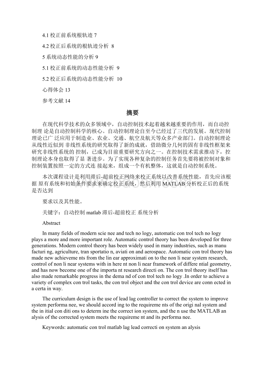 9转子绕线机控制系统的串联滞后超前校正设计汇总.docx_第2页