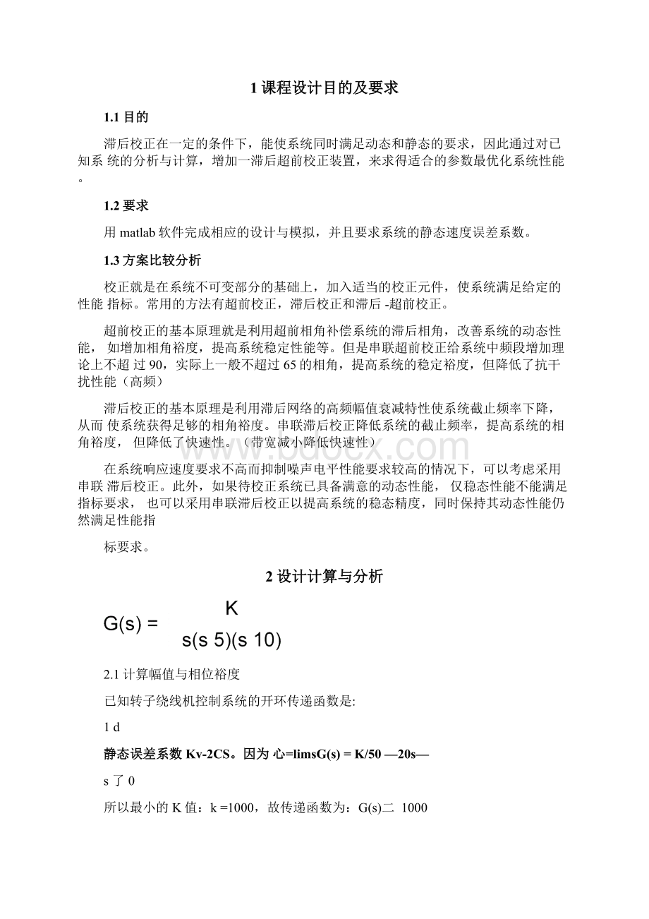 9转子绕线机控制系统的串联滞后超前校正设计汇总.docx_第3页