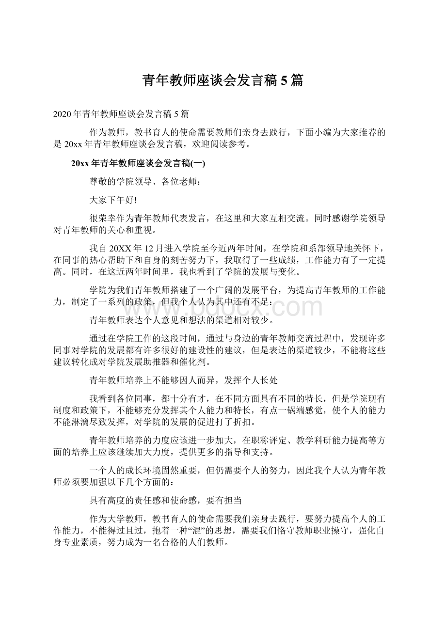 青年教师座谈会发言稿5篇Word格式文档下载.docx