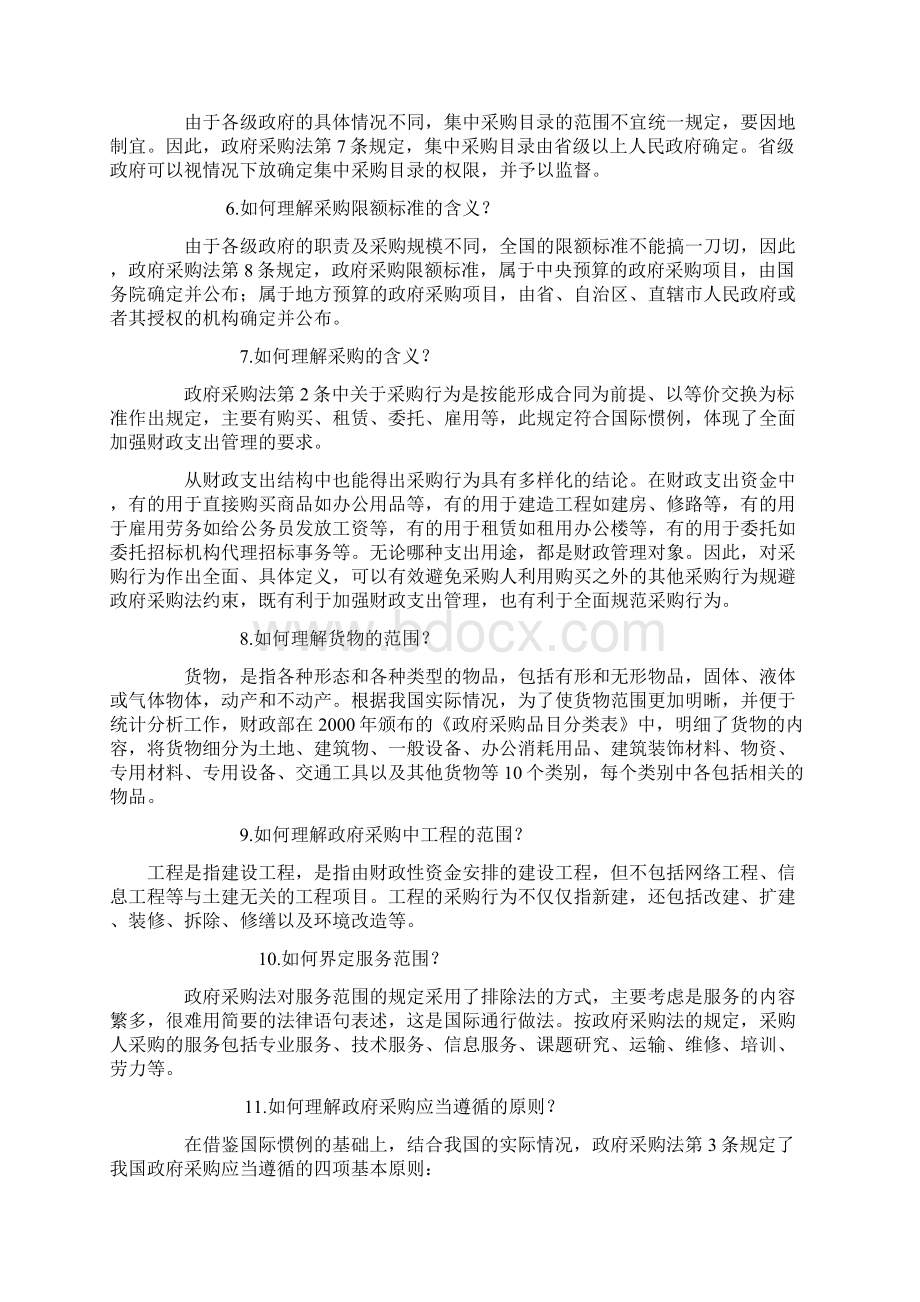 采购管理政府采购法知识问答Word格式.docx_第3页