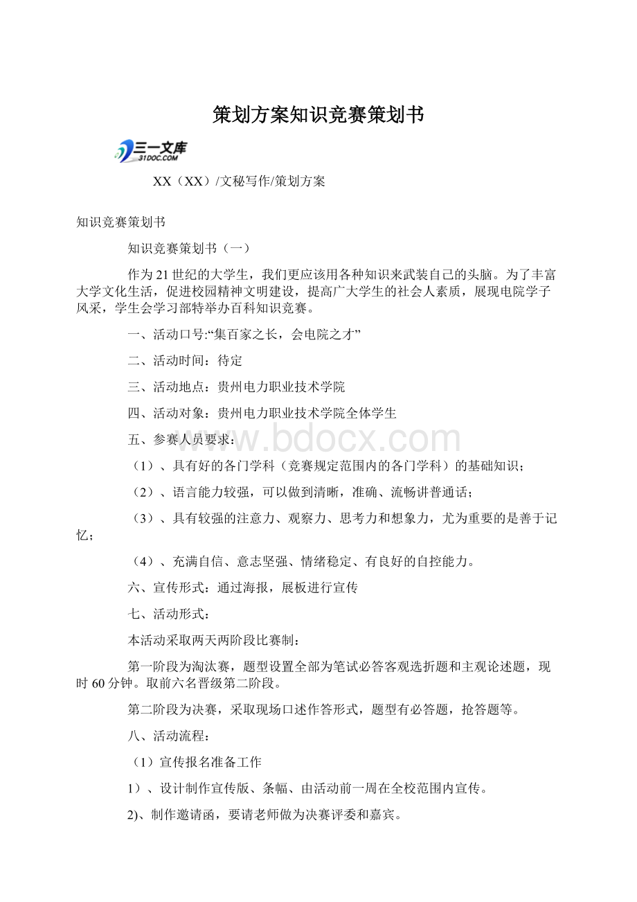 策划方案知识竞赛策划书Word文档格式.docx_第1页