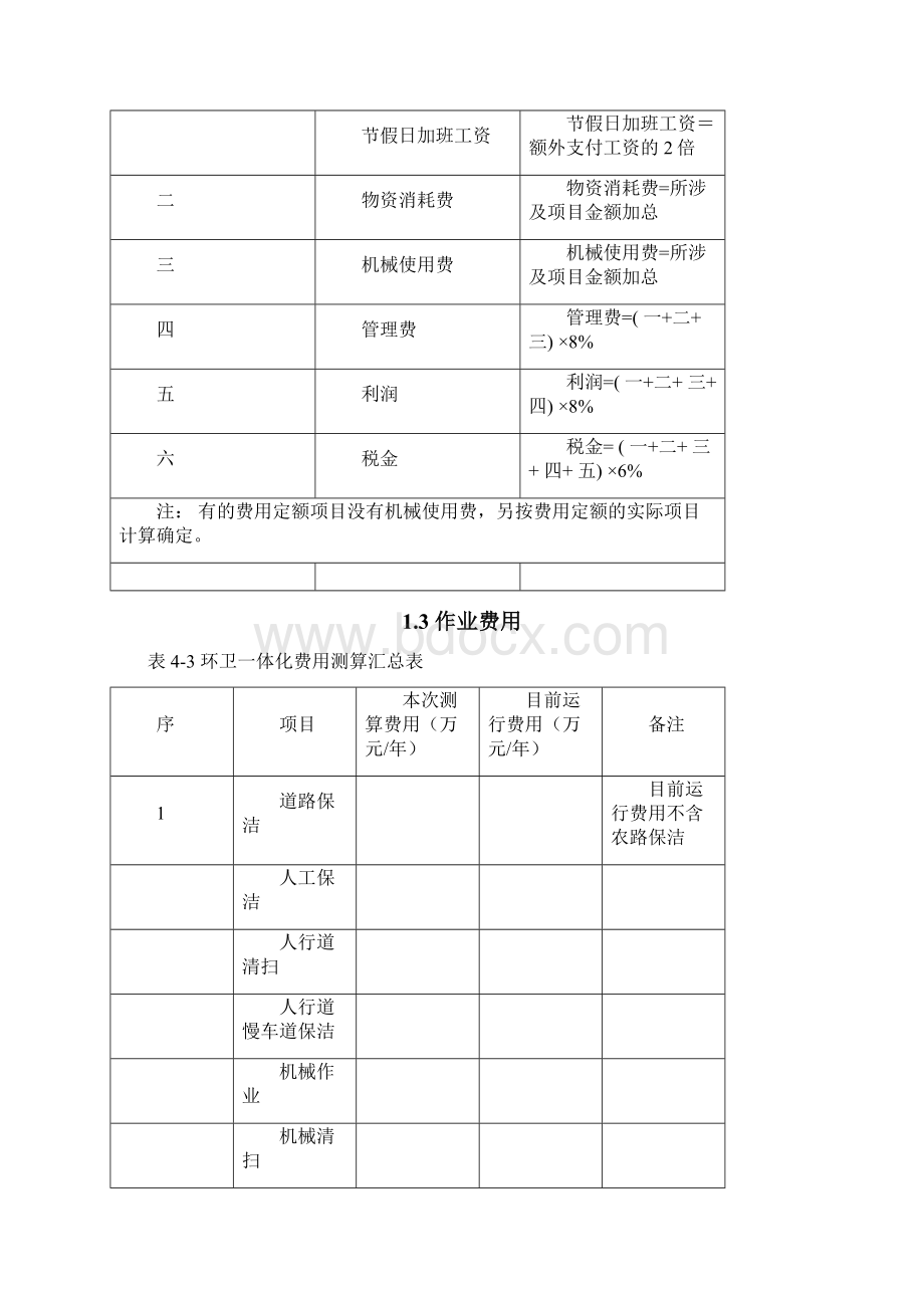 城区环卫费用测算标准Word文件下载.docx_第3页