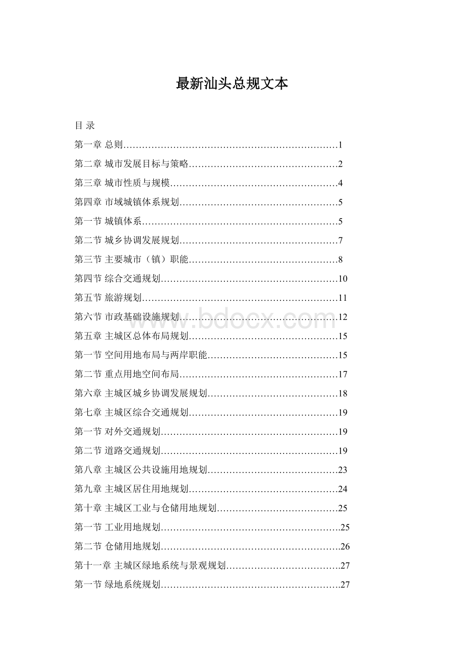 最新汕头总规文本.docx_第1页