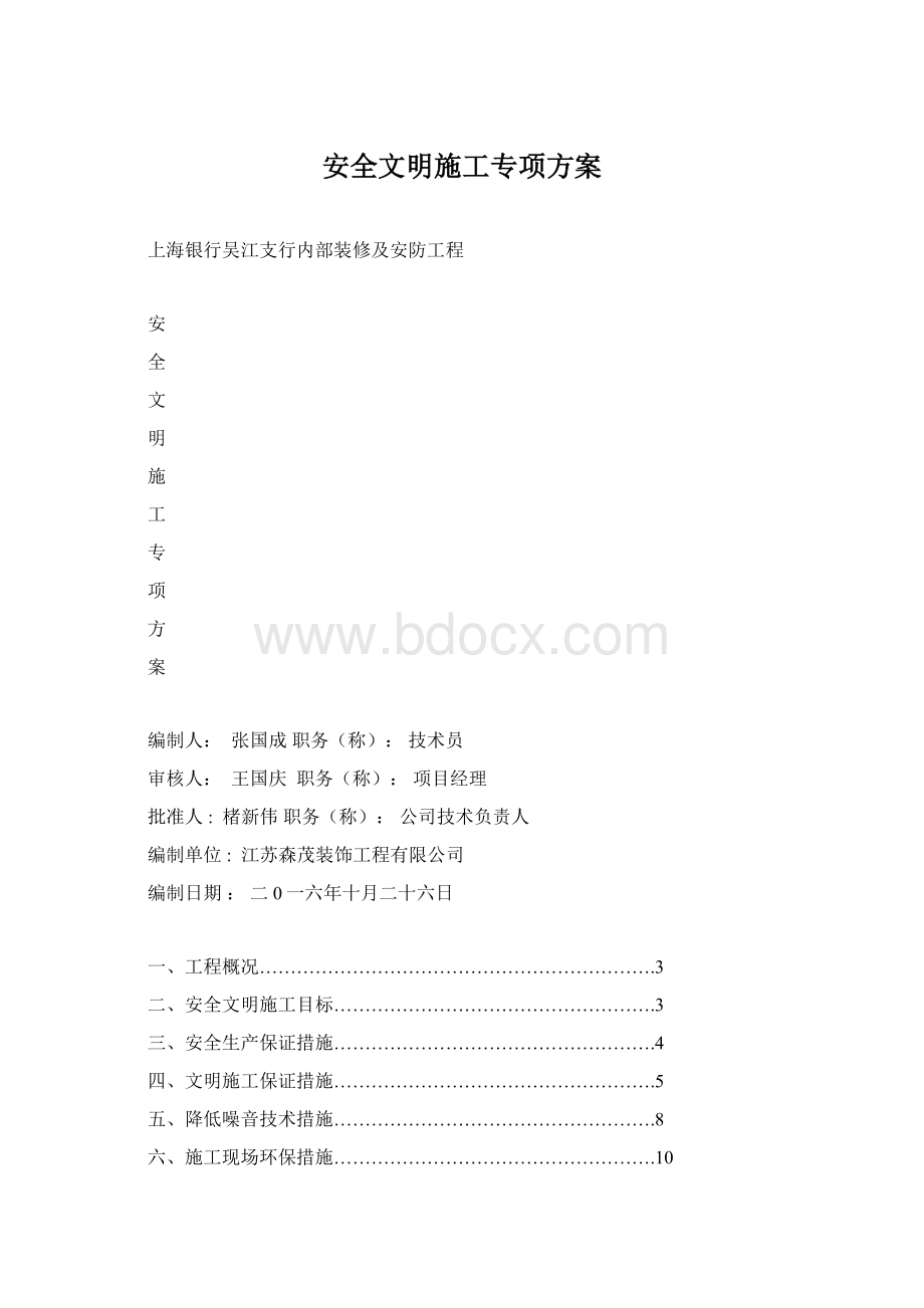 安全文明施工专项方案.docx_第1页