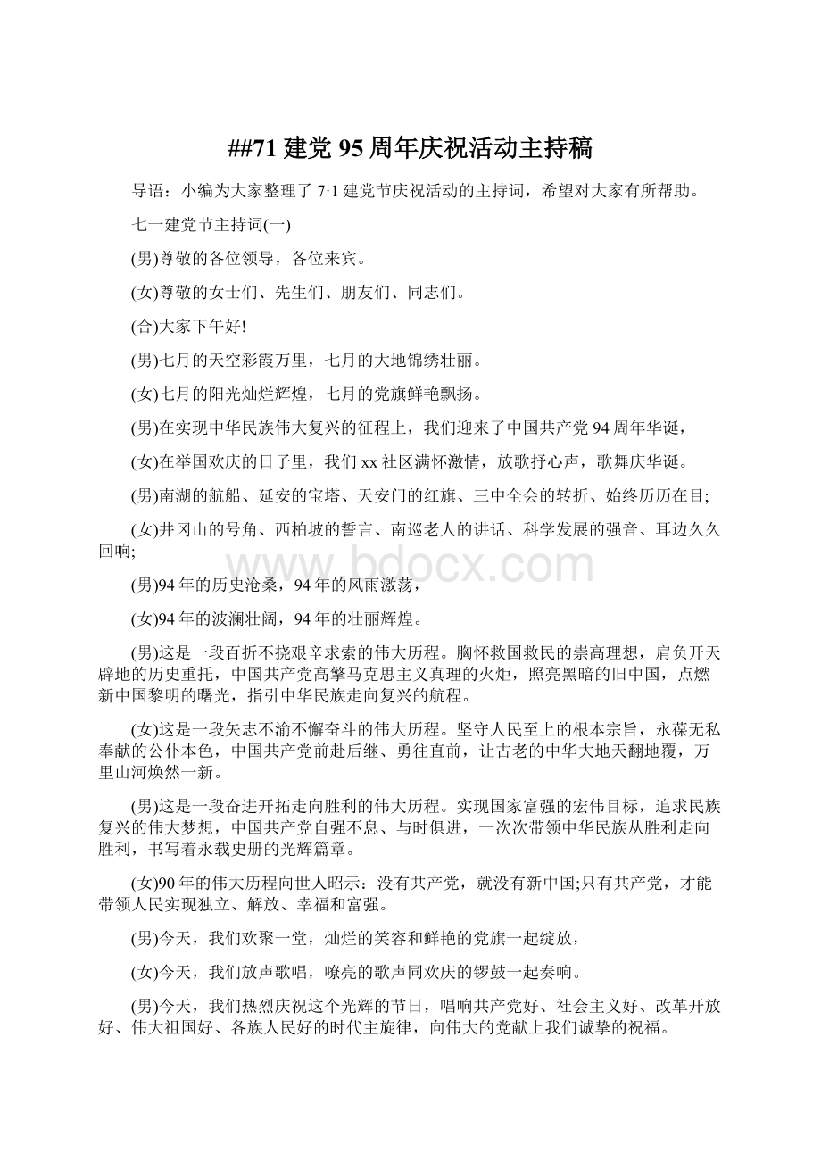 ##71建党95周年庆祝活动主持稿.docx_第1页