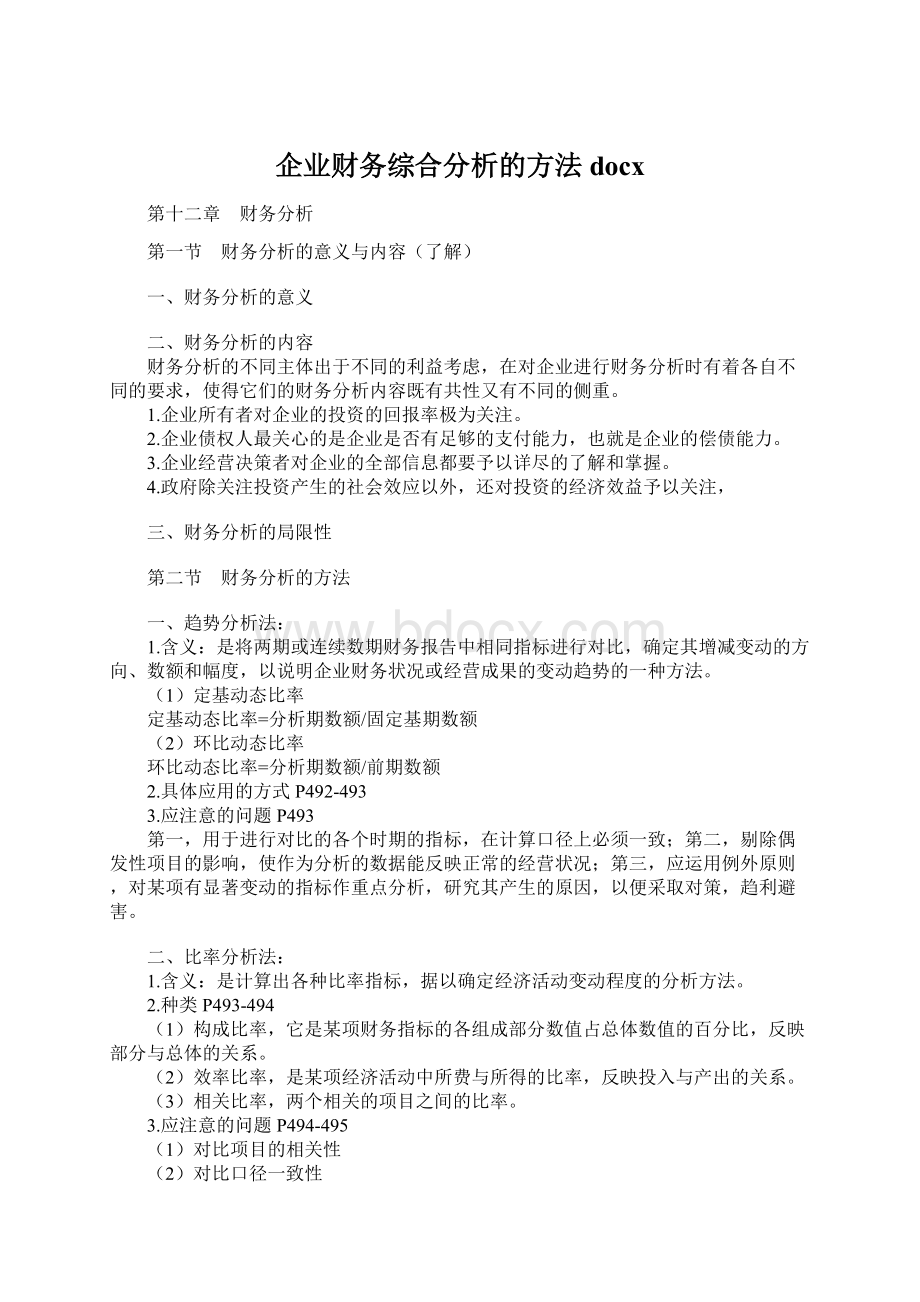 企业财务综合分析的方法docxWord文件下载.docx