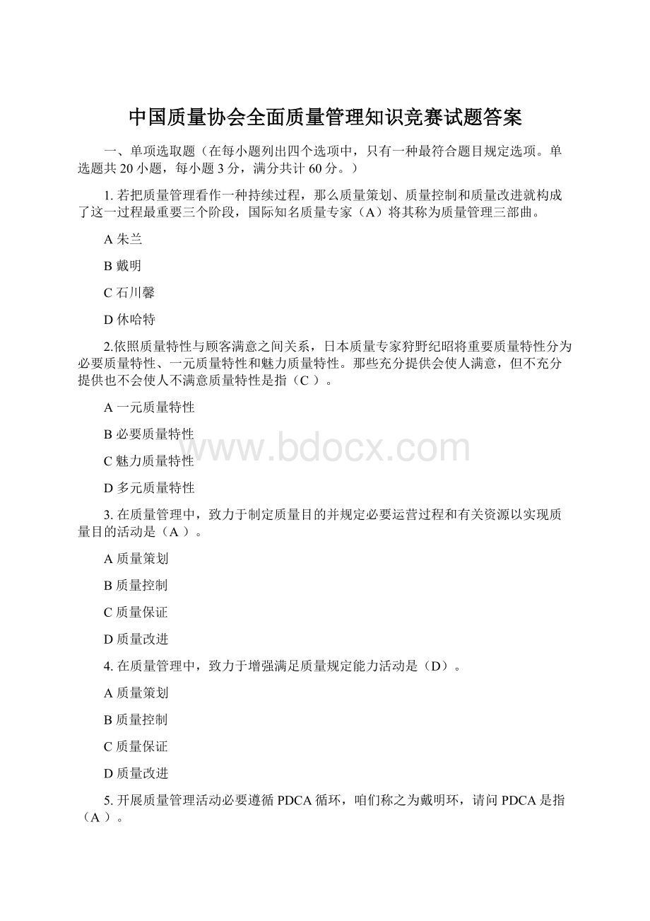 中国质量协会全面质量管理知识竞赛试题答案Word下载.docx_第1页