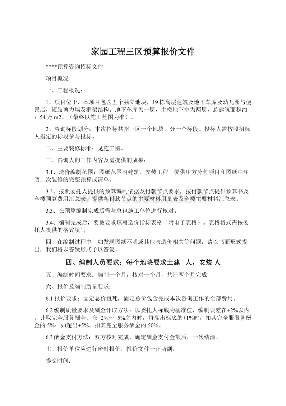 家园工程三区预算报价文件.docx