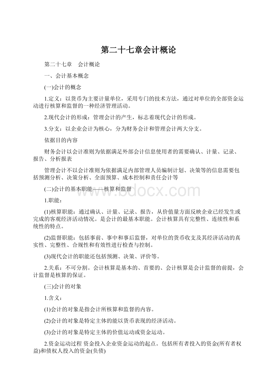 第二十七章会计概论.docx