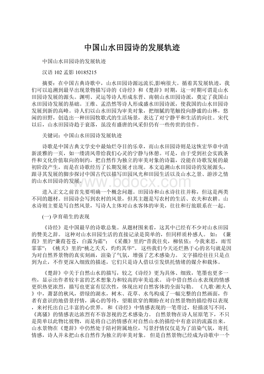 中国山水田园诗的发展轨迹.docx