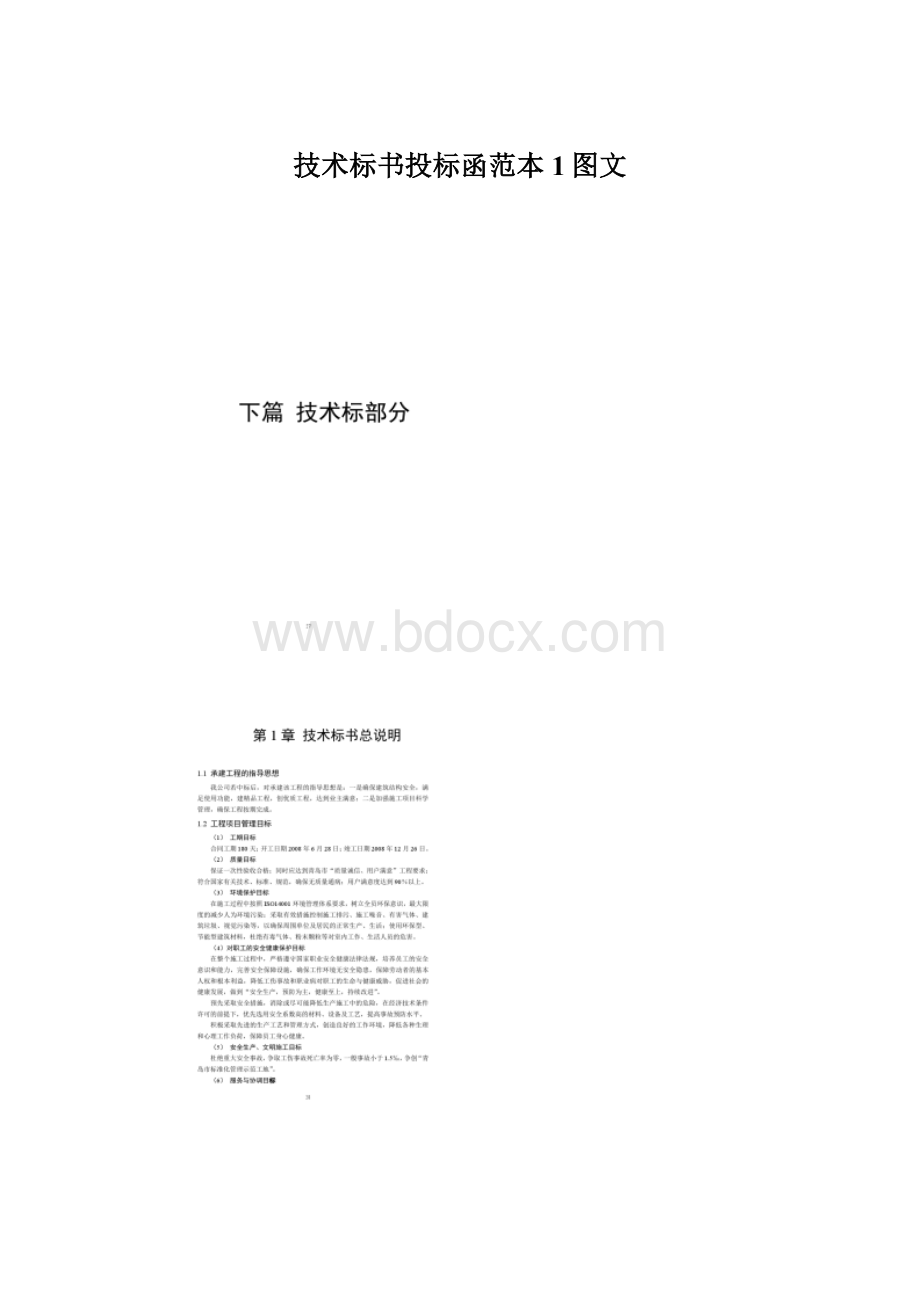 技术标书投标函范本1图文Word文档格式.docx