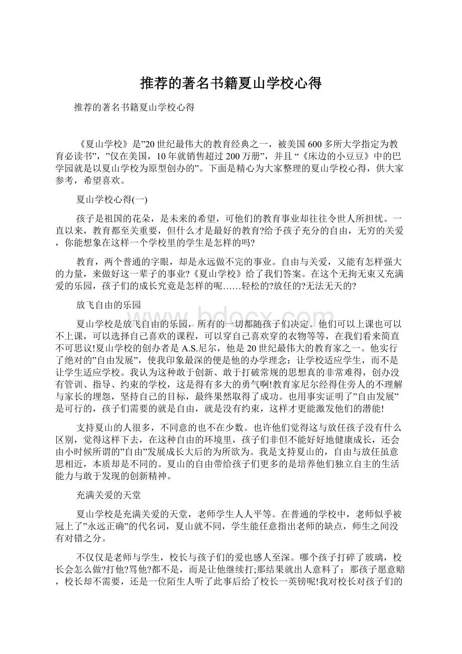 推荐的著名书籍夏山学校心得Word格式.docx